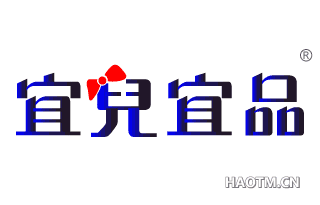宜儿宜品