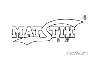 弥速 MATSTIK