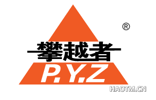 攀越者 P.Y.Z