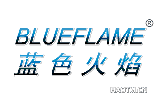 蓝色火焰 BLUEFLAME