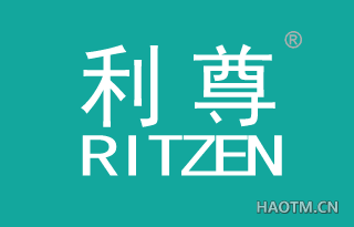 利尊 RITZEN