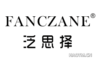 泛思择 FANCZANE