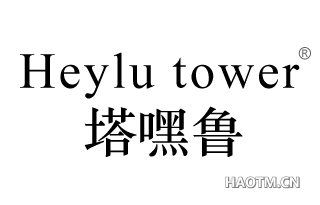 塔嘿鲁 HEYLU TOWER