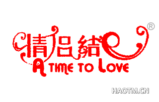 情侣结 A TIME TO LOVE