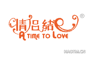 情侣结 A TIME TO LOVE