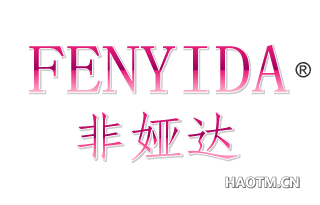 非娅达 FENYIDA