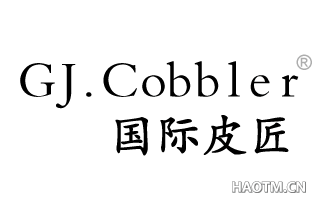 国际皮匠 GJ.COBBLER