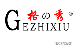 格秀 GEZHIXIU