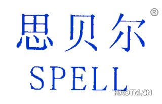 思贝尔 SPELL