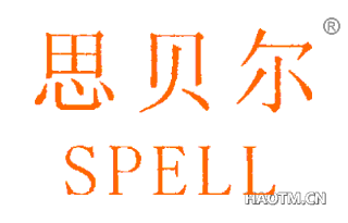 思贝尔 SPELL