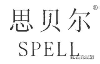 思贝尔 SPELL