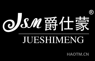 爵仕蒙 JSM