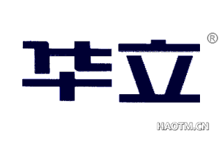 华立