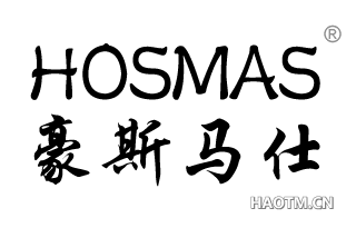 豪斯马仕 HOSMAS