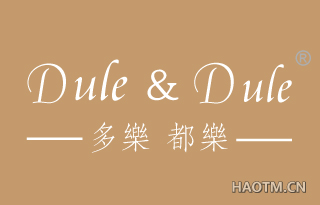 多乐都乐 DULE&DULE