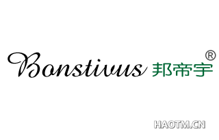 邦帝宇 BONSTIVUS