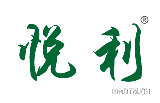 悦利