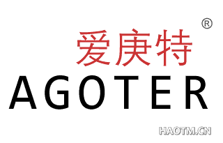 爱庚特 AGOTER