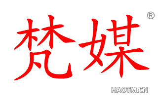 梵媒