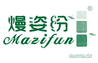 熳姿纷 MAZIFUN