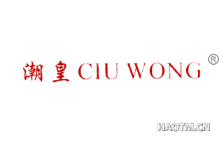 潮皇 CIUWONG