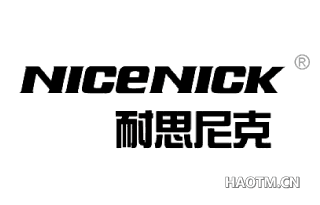 耐思尼克 NICENICK