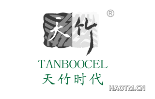 天竹 TANBOOCEL