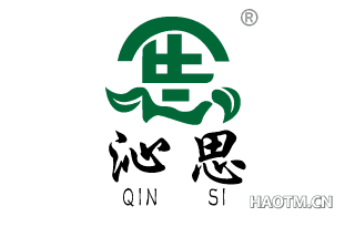 沁思