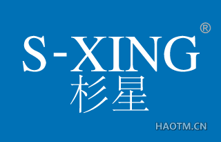 杉星 S-XING