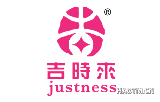 吉时来 JUSTNESS