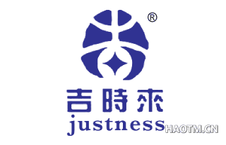 吉时来 JUSTNESS