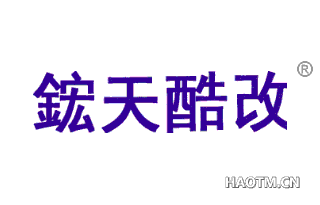 鋐天酷改