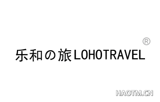 乐和の旅 LOHOTRAVEL