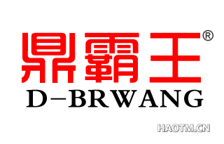 鼎霸王 D-BRWANG