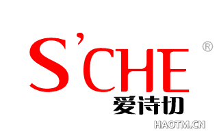 爱诗切 SCHE