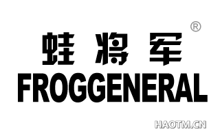 蛙将军 FROGGENERAL