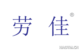 劳佳