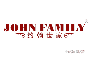 约翰世家 JOHN FAMILY