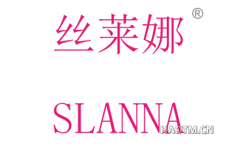 丝莱娜 SLANNA