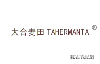 太合麦田 TAHERMANTA