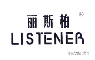 丽斯柏 LISTENER