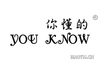 你懂的 YOU KNOW