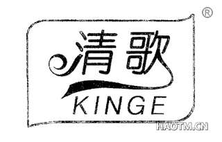 清歌 KINGE