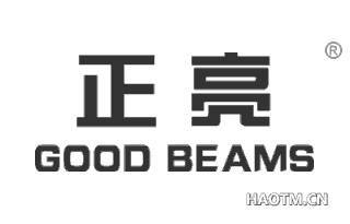 正亮 GOODBEAMS