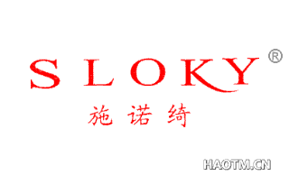 施诺绮 SLOKY