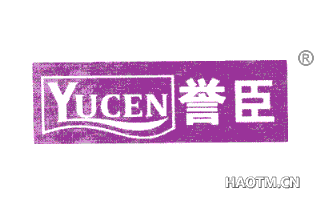 誉臣 YUCEN