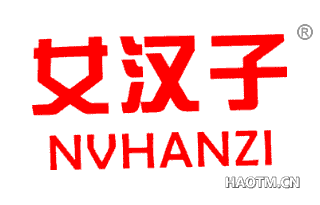 女汉子 NVHANZI