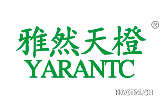 雅然天橙 YARANTC