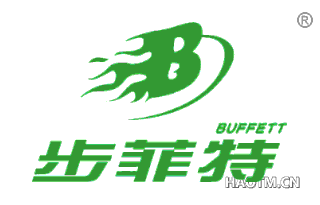 步菲特 BUFFETTB