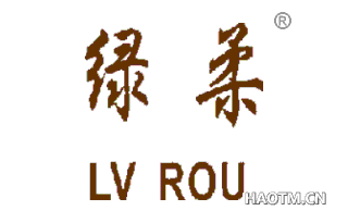 绿柔 LVROU